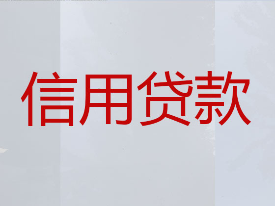 焦作信用贷款